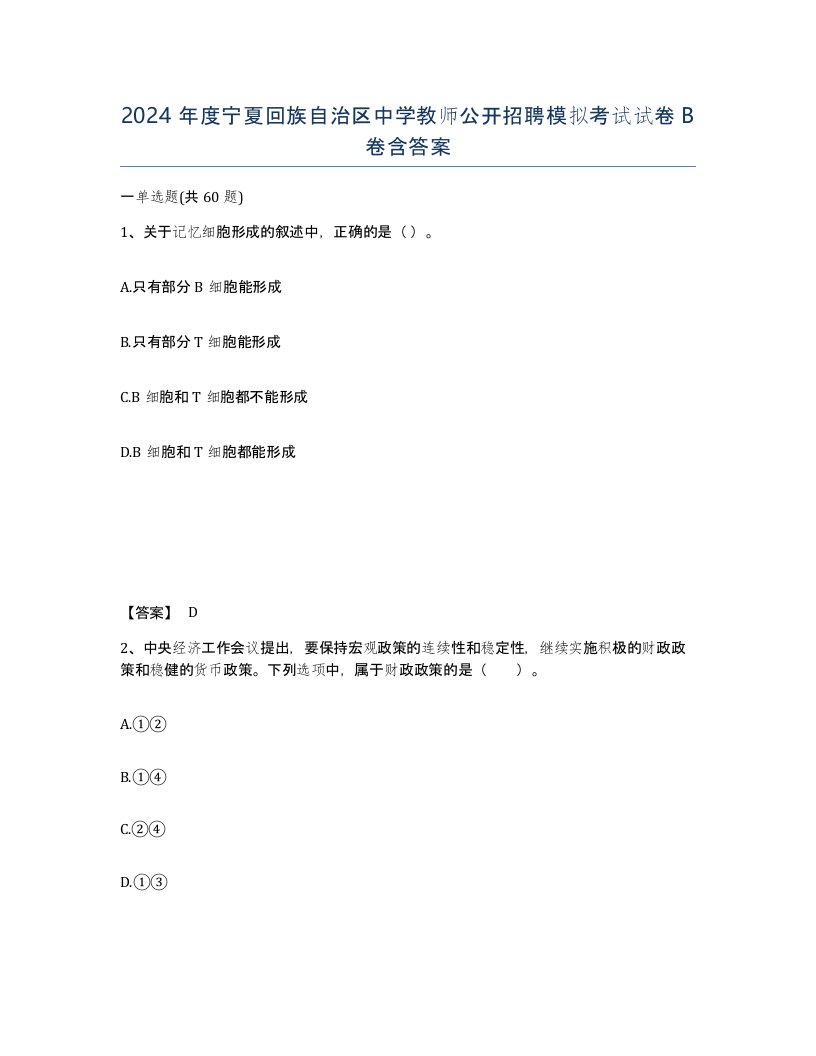 2024年度宁夏回族自治区中学教师公开招聘模拟考试试卷B卷含答案