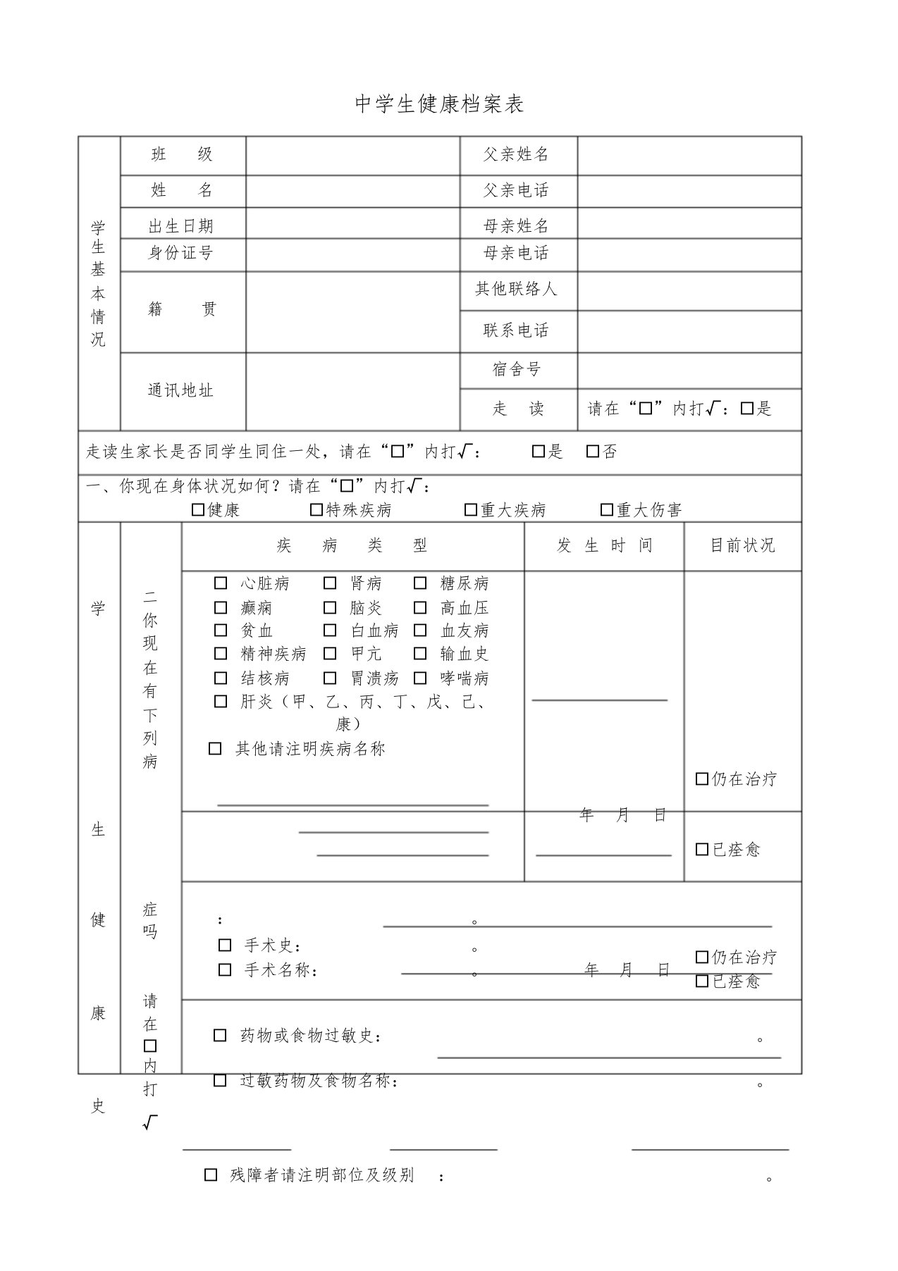 中学生健康档案表-精选-精选