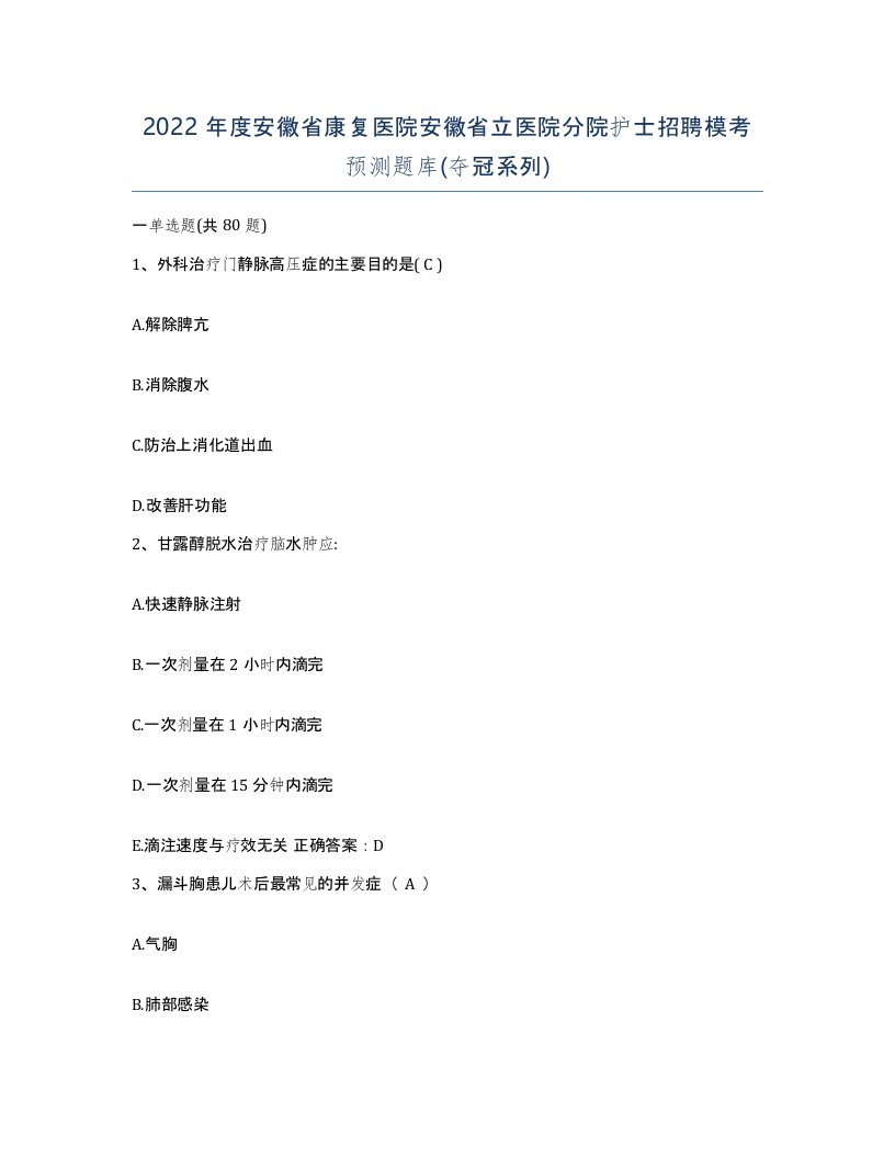 2022年度安徽省康复医院安徽省立医院分院护士招聘模考预测题库夺冠系列