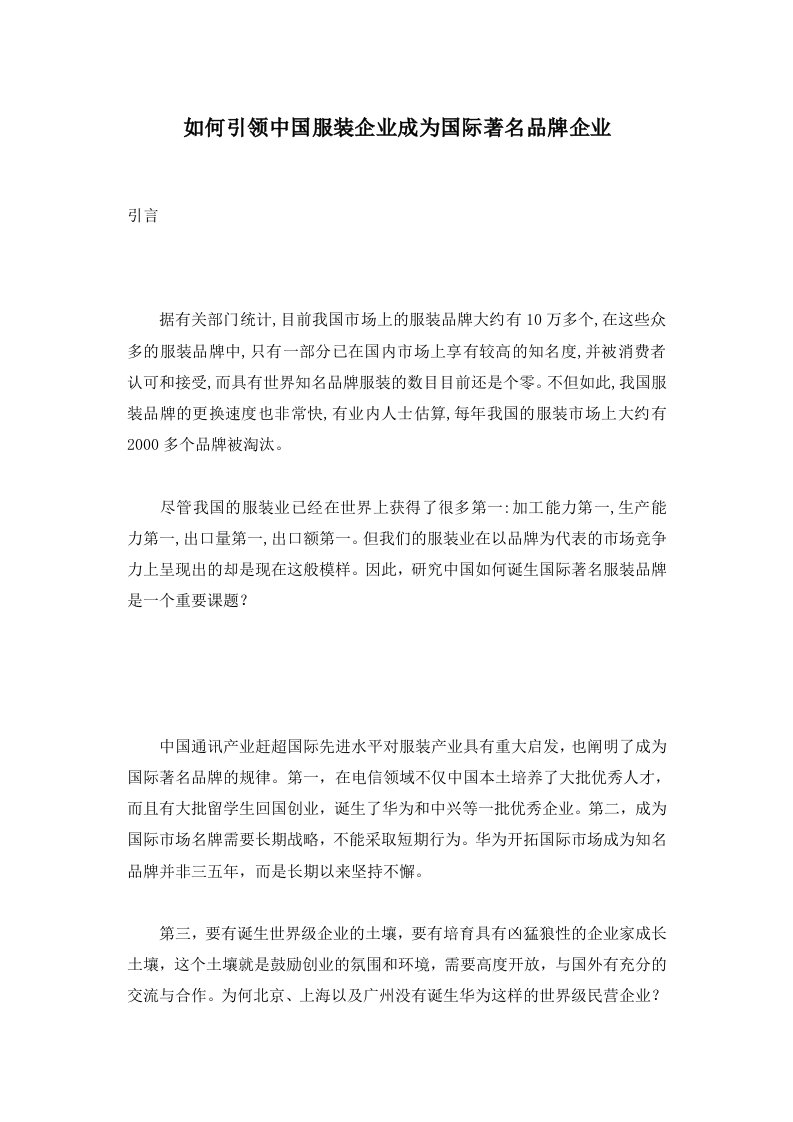 服装行业管理-如何引领中国服装企业成为国际著名品牌企业1