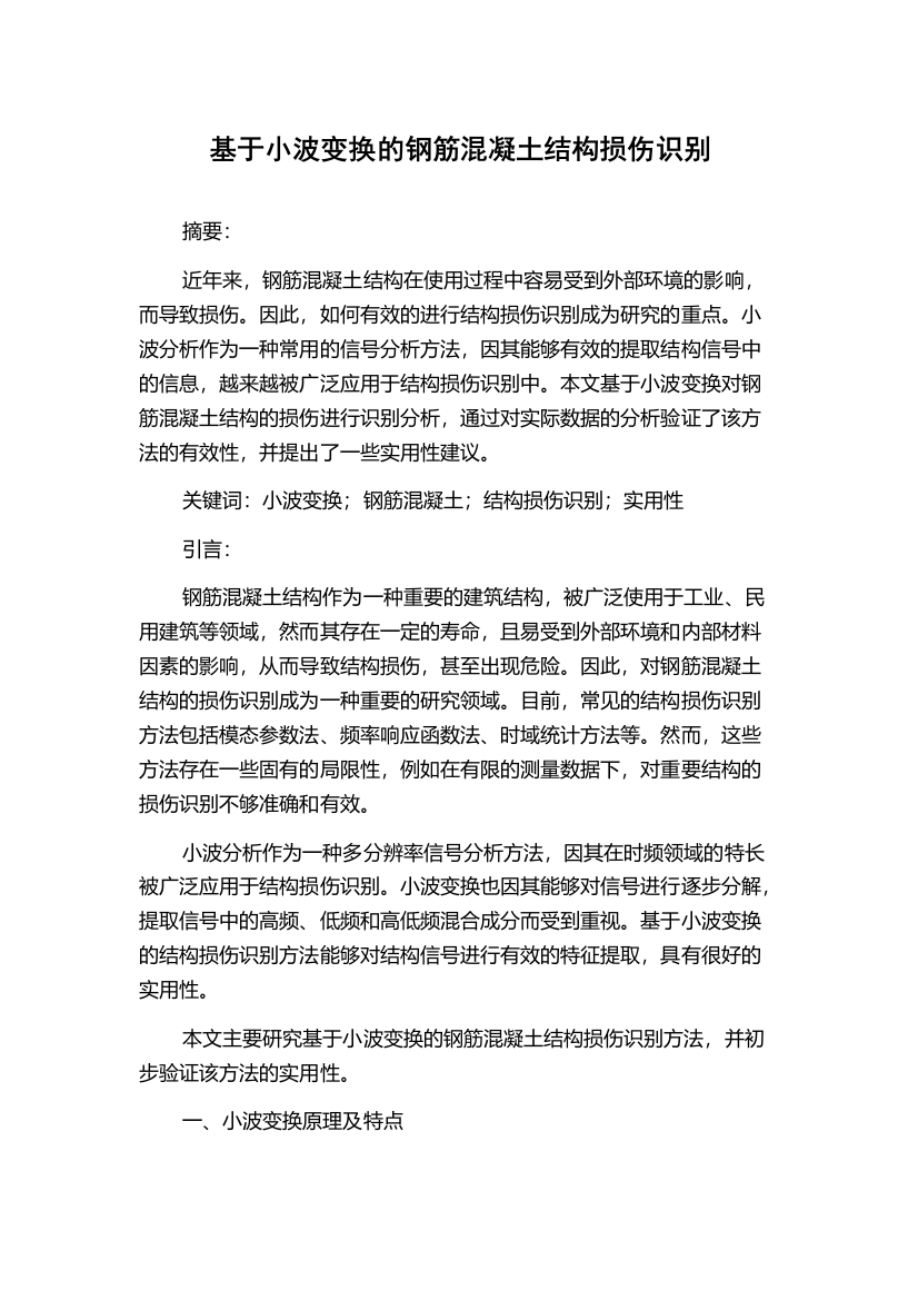 基于小波变换的钢筋混凝土结构损伤识别