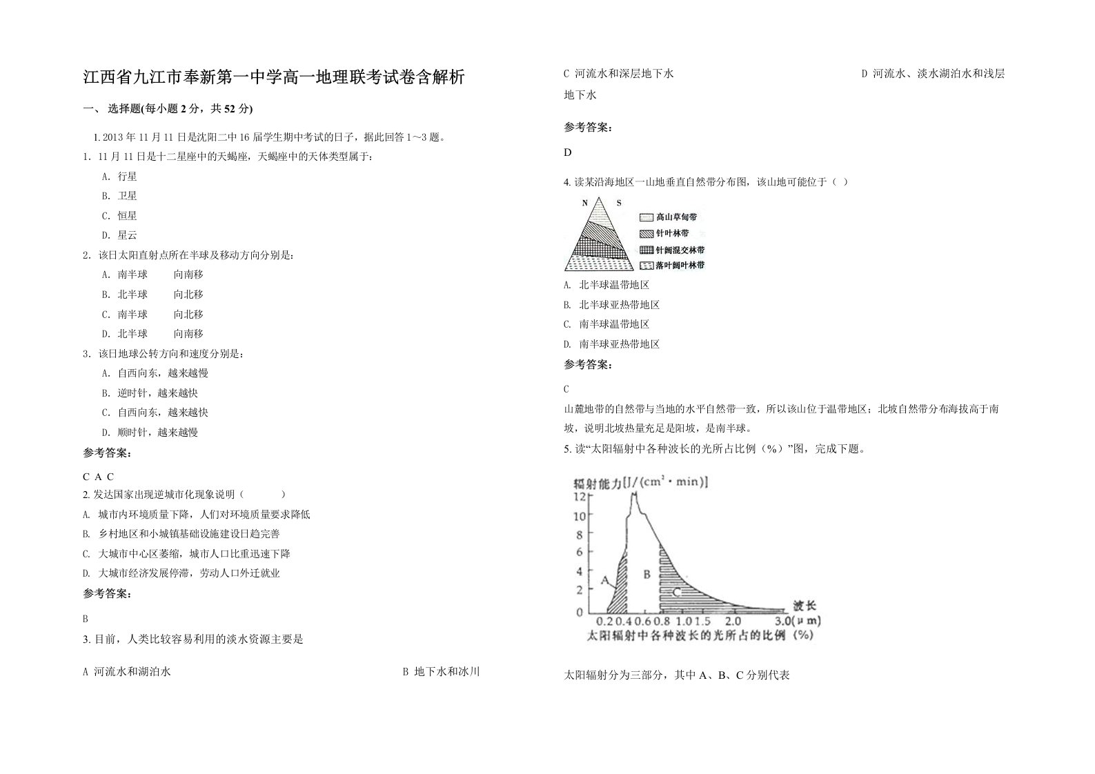 江西省九江市奉新第一中学高一地理联考试卷含解析