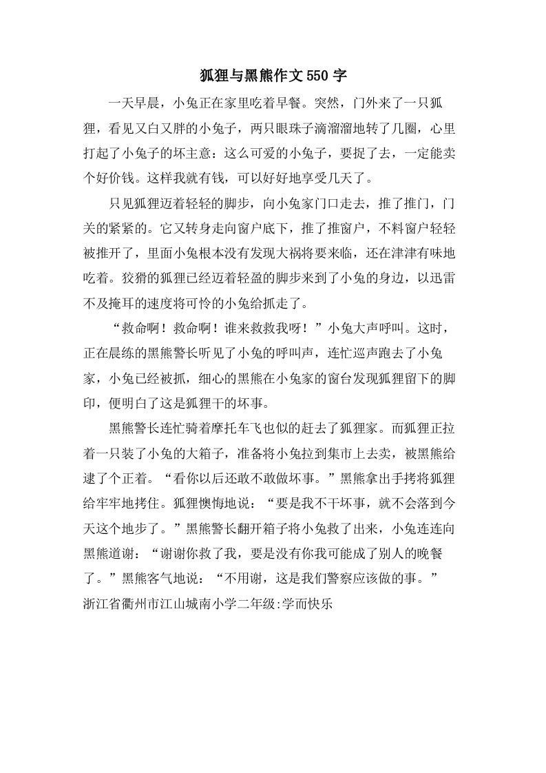 狐狸与黑熊作文550字