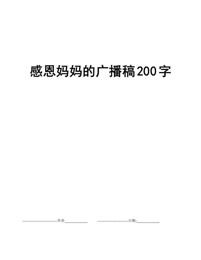 感恩妈妈的广播稿200字