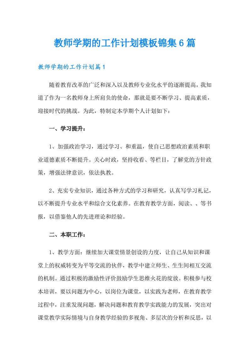 教师学期的工作计划模板锦集6篇