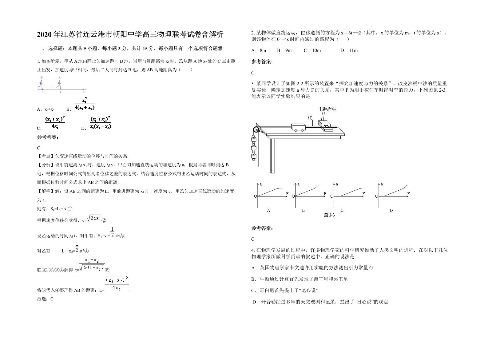 2020年江苏省连云港市朝阳中学高三物理联考试卷含解析