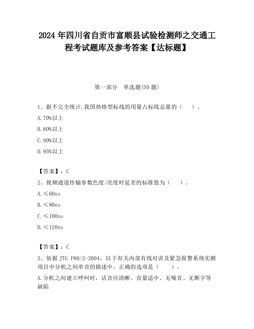 2024年四川省自贡市富顺县试验检测师之交通工程考试题库及参考答案【达标题】