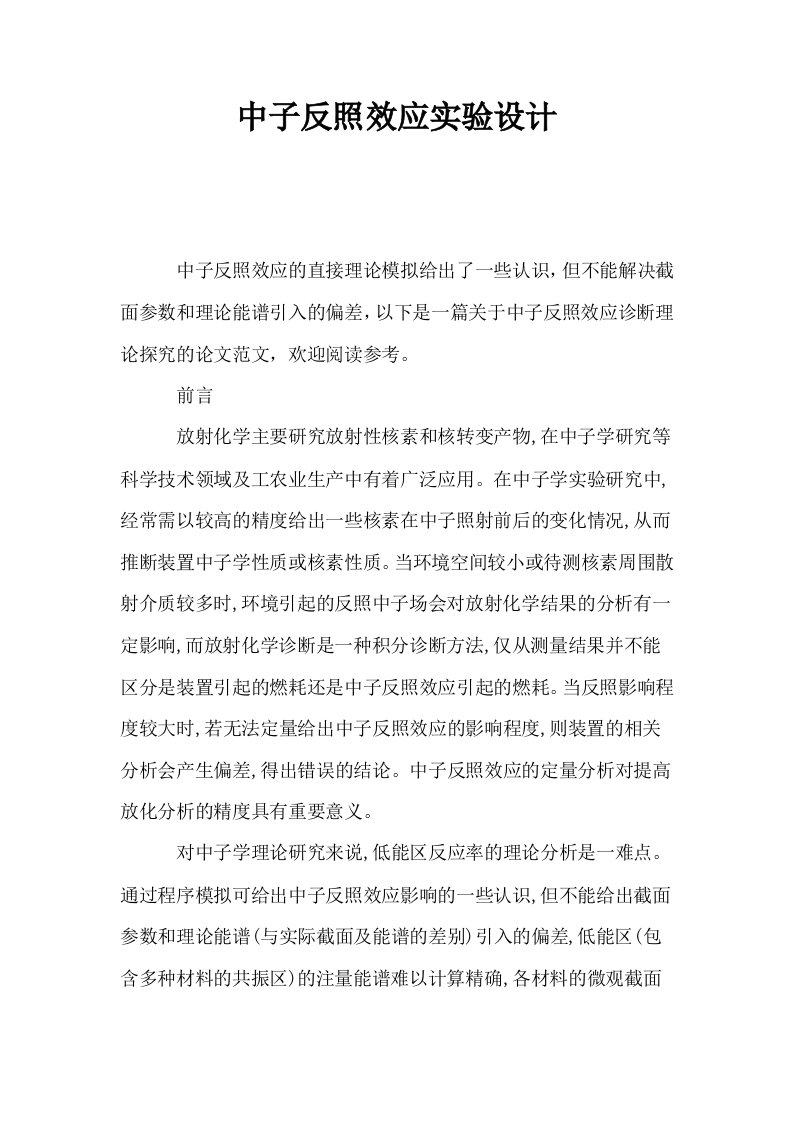 中子反照效应实验设计