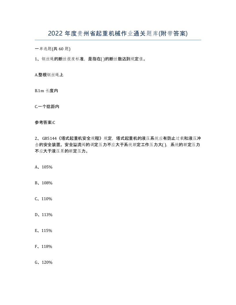 2022年度贵州省起重机械作业通关题库附带答案