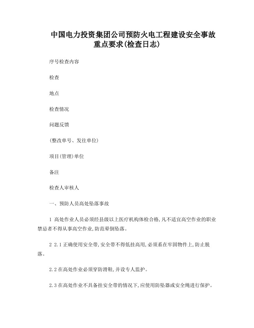 中国电力投资集团公司预防火电工程建设安全事故重点要求(检查日志)1