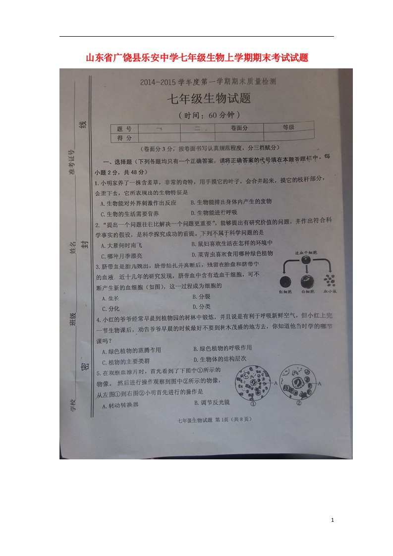 山东省广饶县乐安中学七级生物上学期期末考试试题（扫描版）