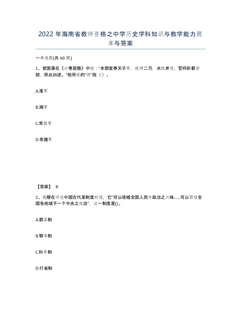 2022年海南省教师资格之中学历史学科知识与教学能力题库与答案