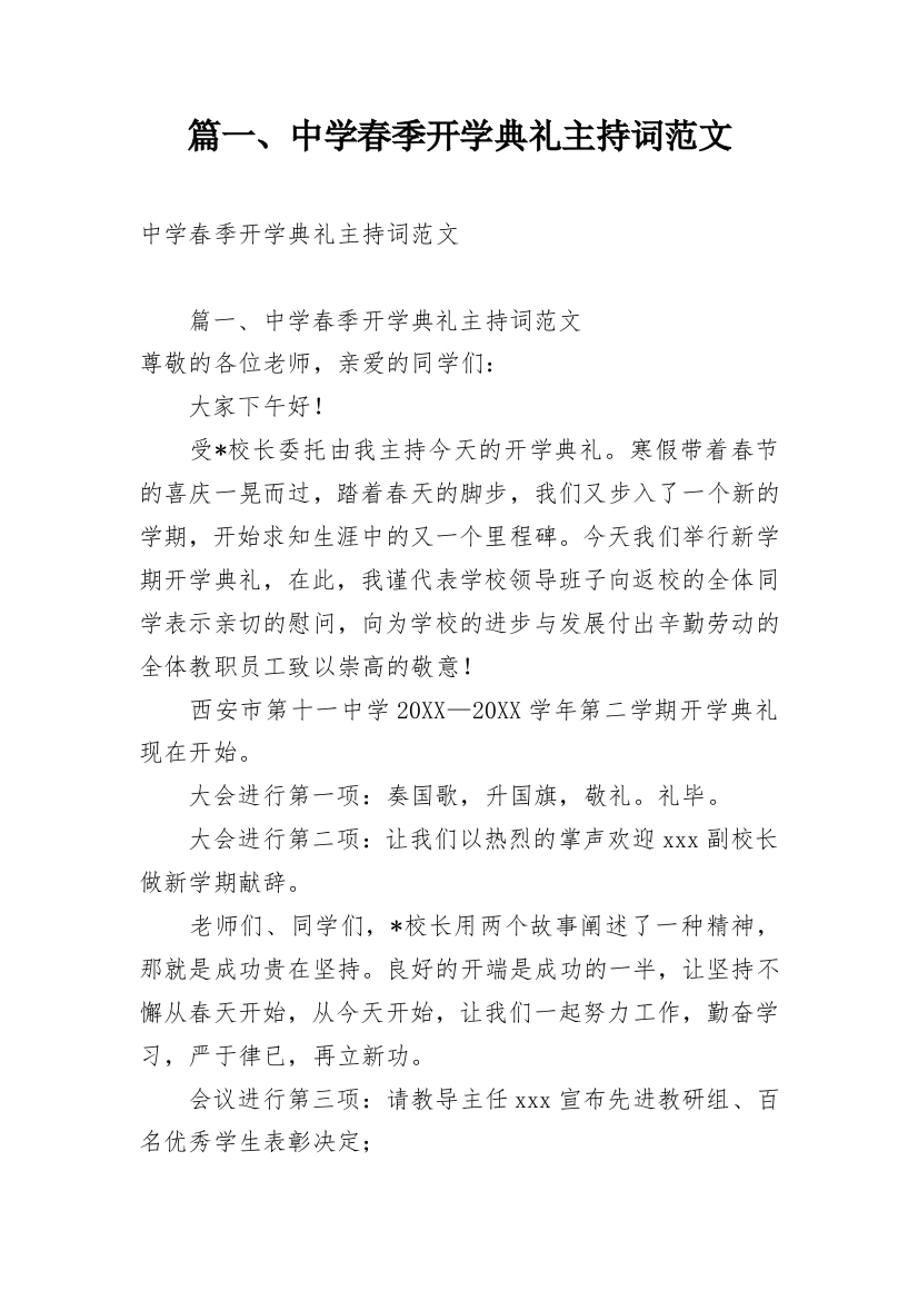 篇一、中学春季开学典礼主持词范文