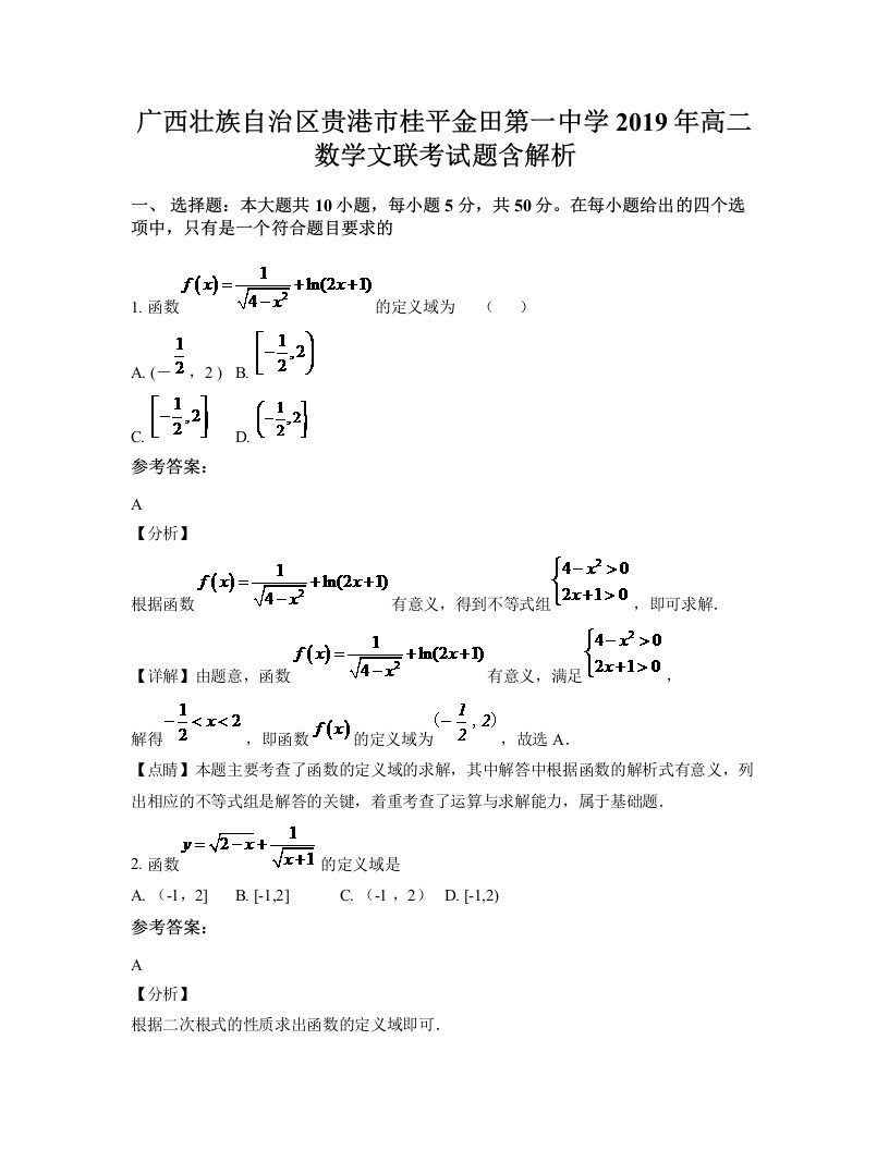 广西壮族自治区贵港市桂平金田第一中学2019年高二数学文联考试题含解析