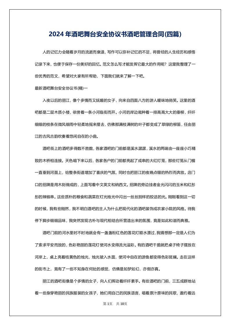 2024年酒吧舞台安全协议书酒吧管理合同(四篇)