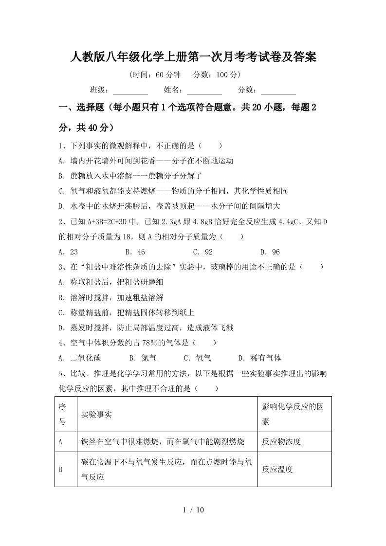 人教版八年级化学上册第一次月考考试卷及答案