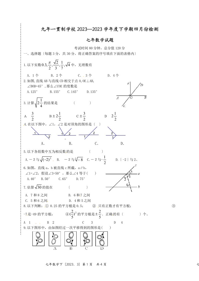 2023年七年级数学4月月考试卷及答案