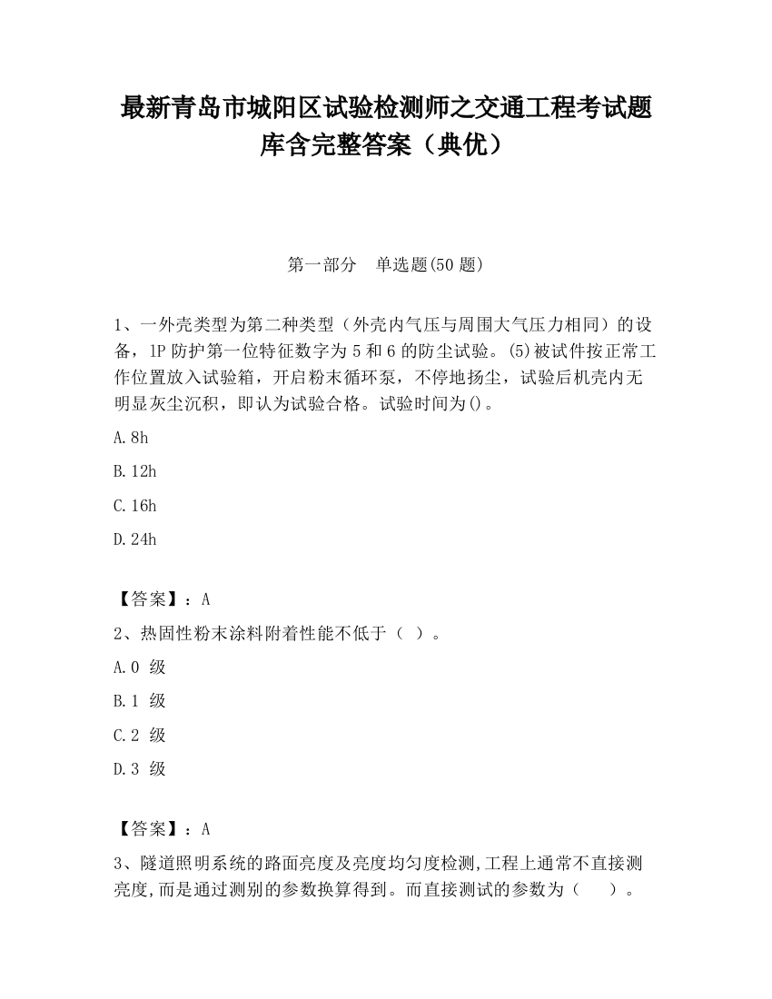 最新青岛市城阳区试验检测师之交通工程考试题库含完整答案（典优）