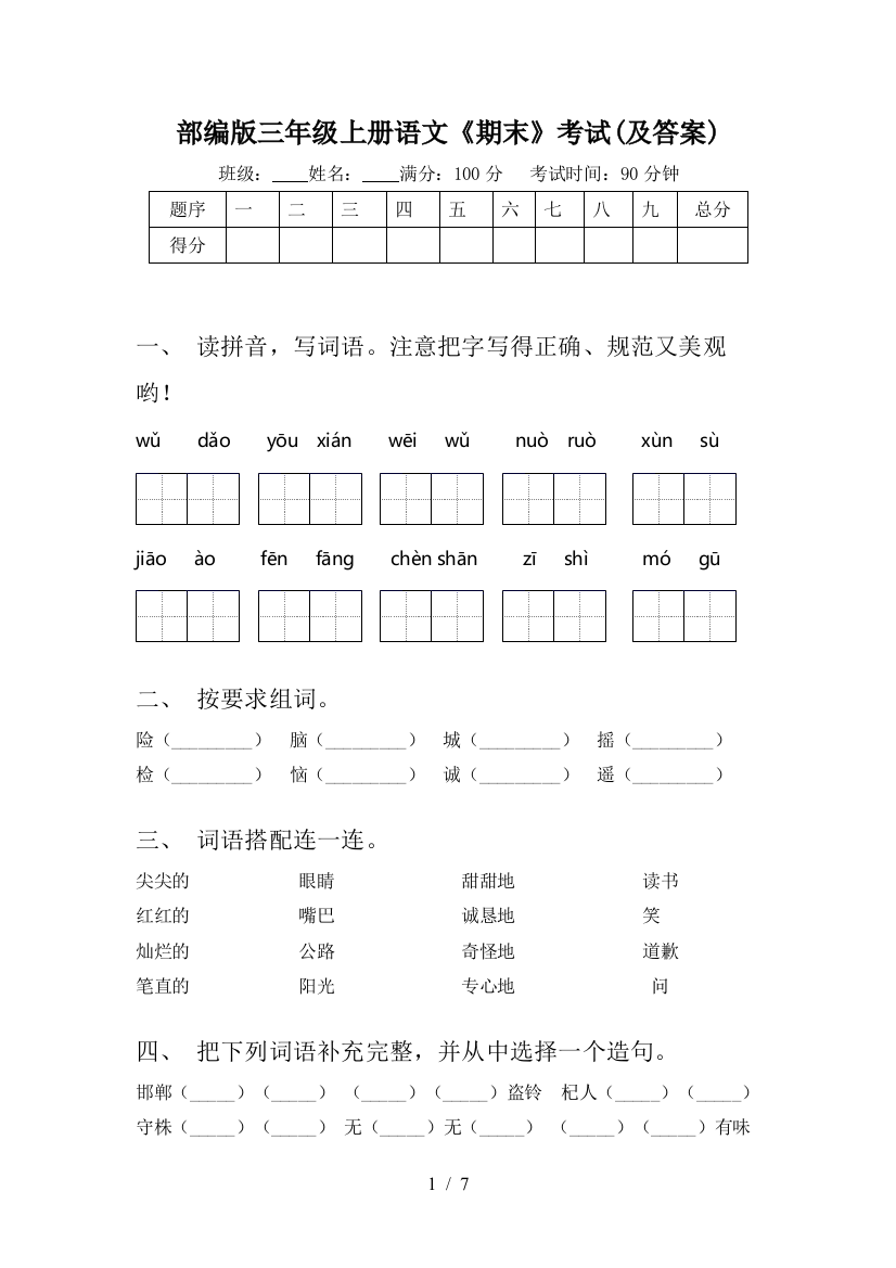 部编版三年级上册语文《期末》考试(及答案)