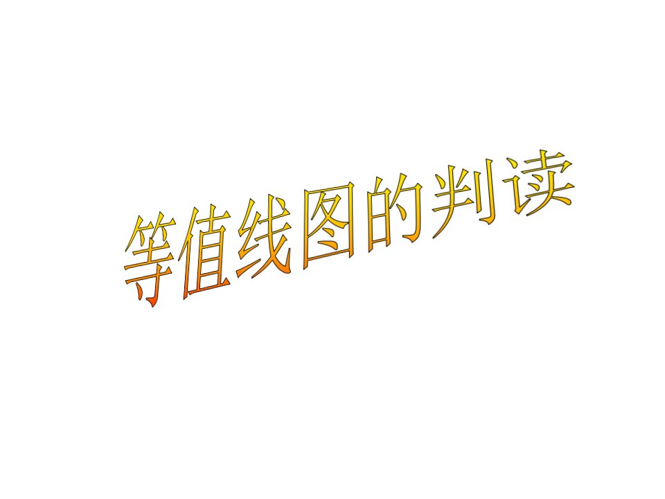 届高三地理一轮复习等值线图的判读公开课获奖课件省赛课一等奖课件