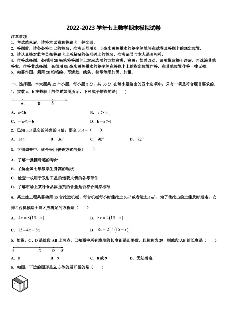 2022-2023学年河北省石家庄桥西区数学七年级第一学期期末联考试题含解析