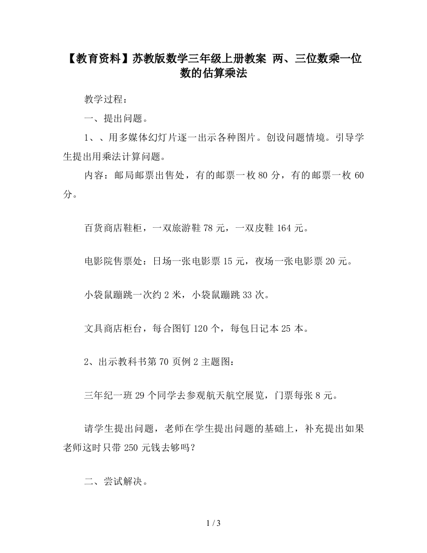 【教育资料】苏教版数学三年级上册教案-两、三位数乘一位数的估算乘法