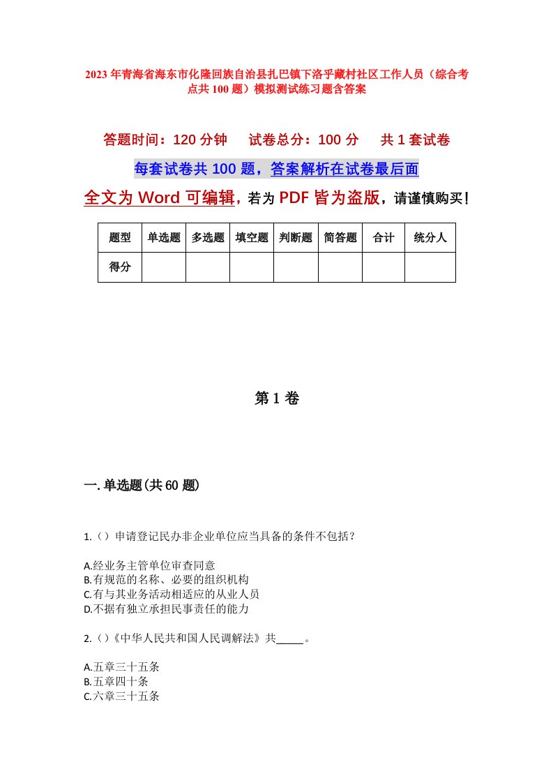 2023年青海省海东市化隆回族自治县扎巴镇下洛乎藏村社区工作人员综合考点共100题模拟测试练习题含答案