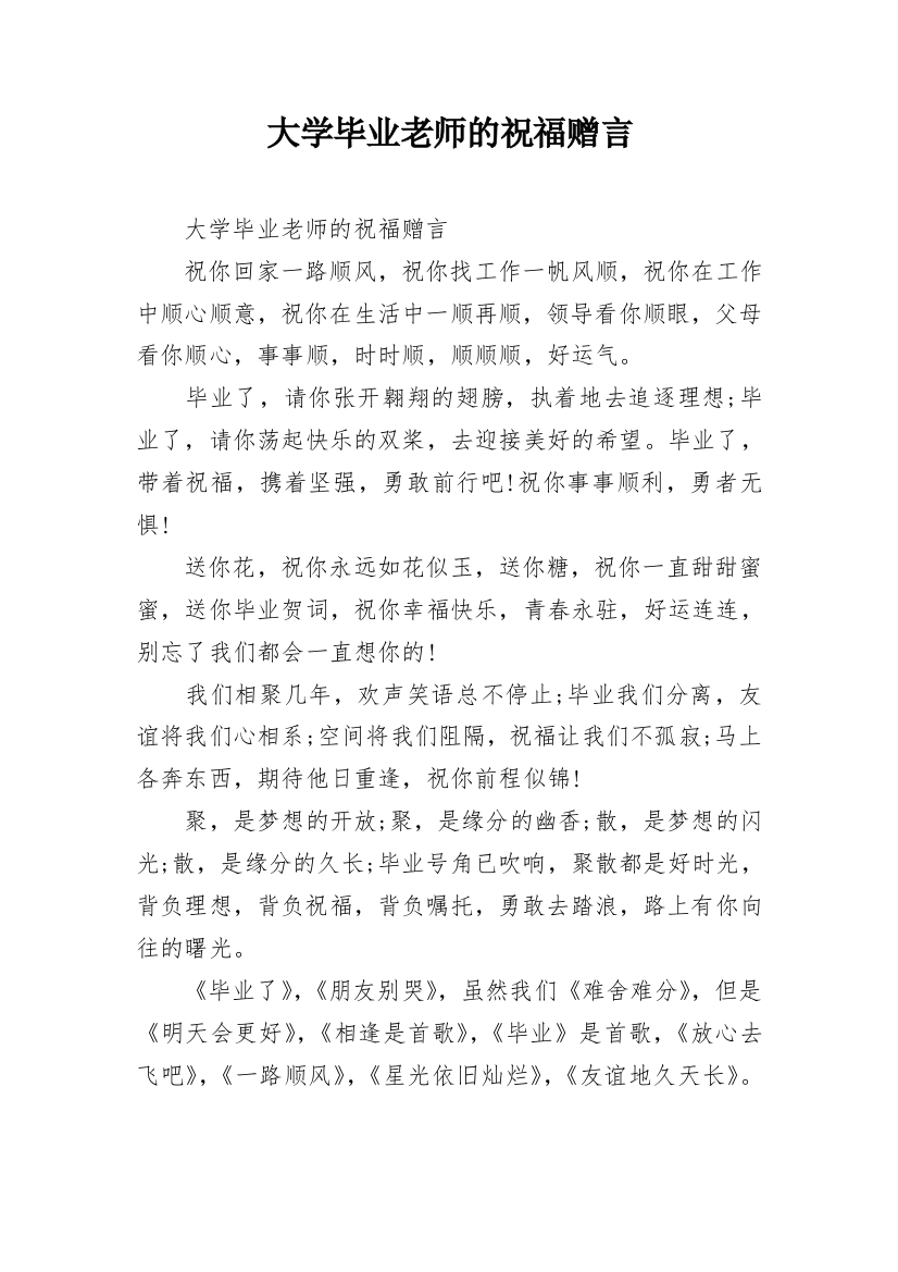 大学毕业老师的祝福赠言