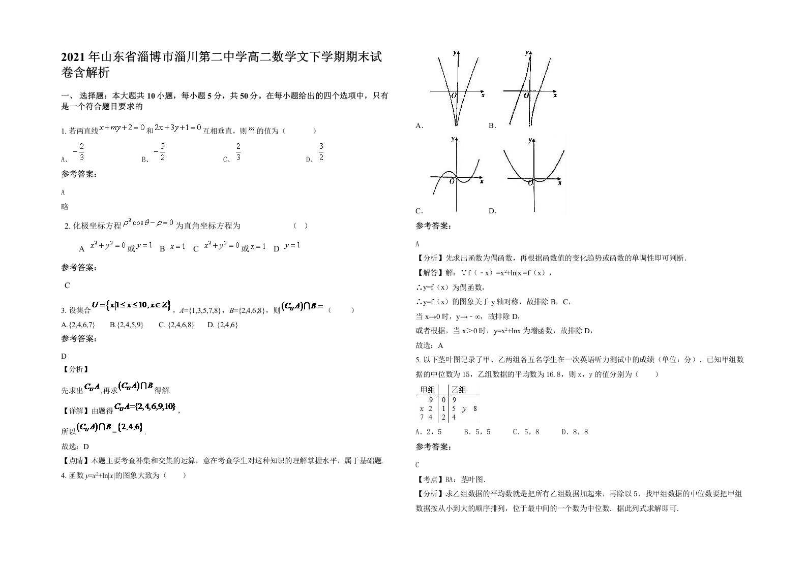 2021年山东省淄博市淄川第二中学高二数学文下学期期末试卷含解析