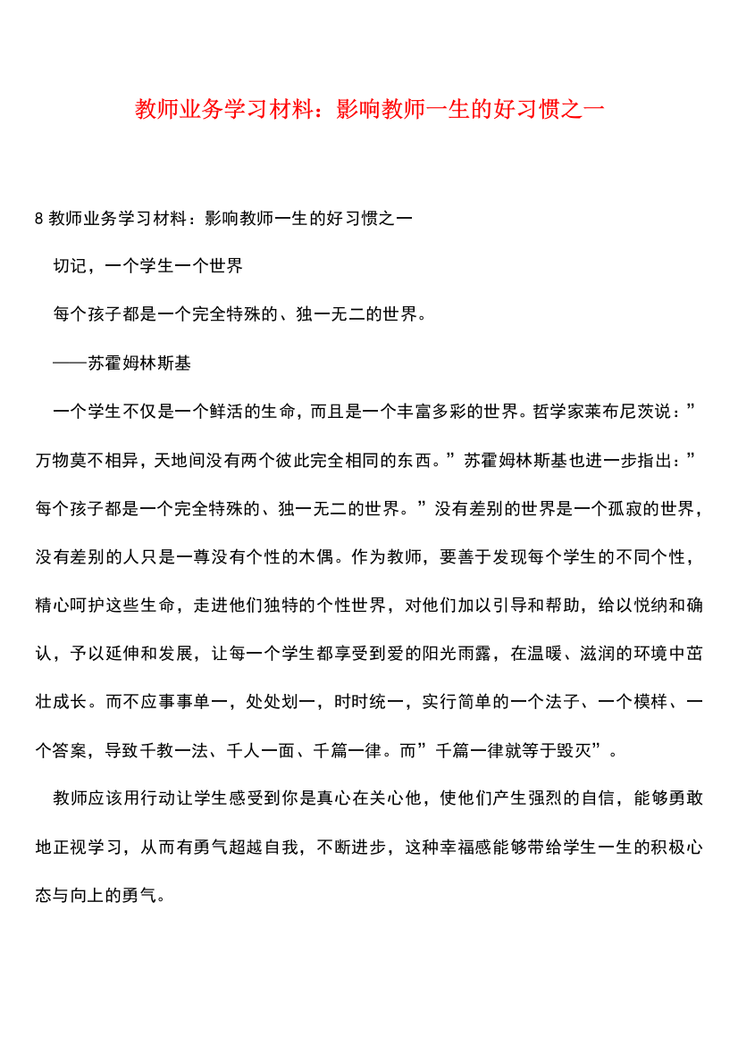 【热门下载】教师业务学习材料：影响教师一生的好习惯之一