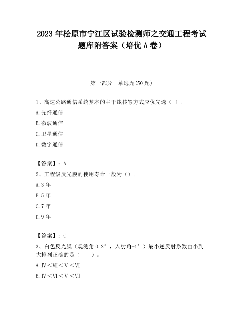 2023年松原市宁江区试验检测师之交通工程考试题库附答案（培优A卷）