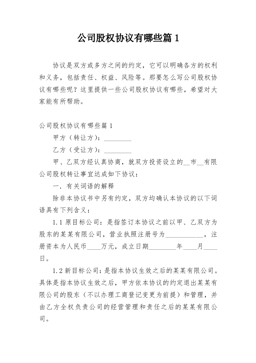 公司股权协议有哪些篇1