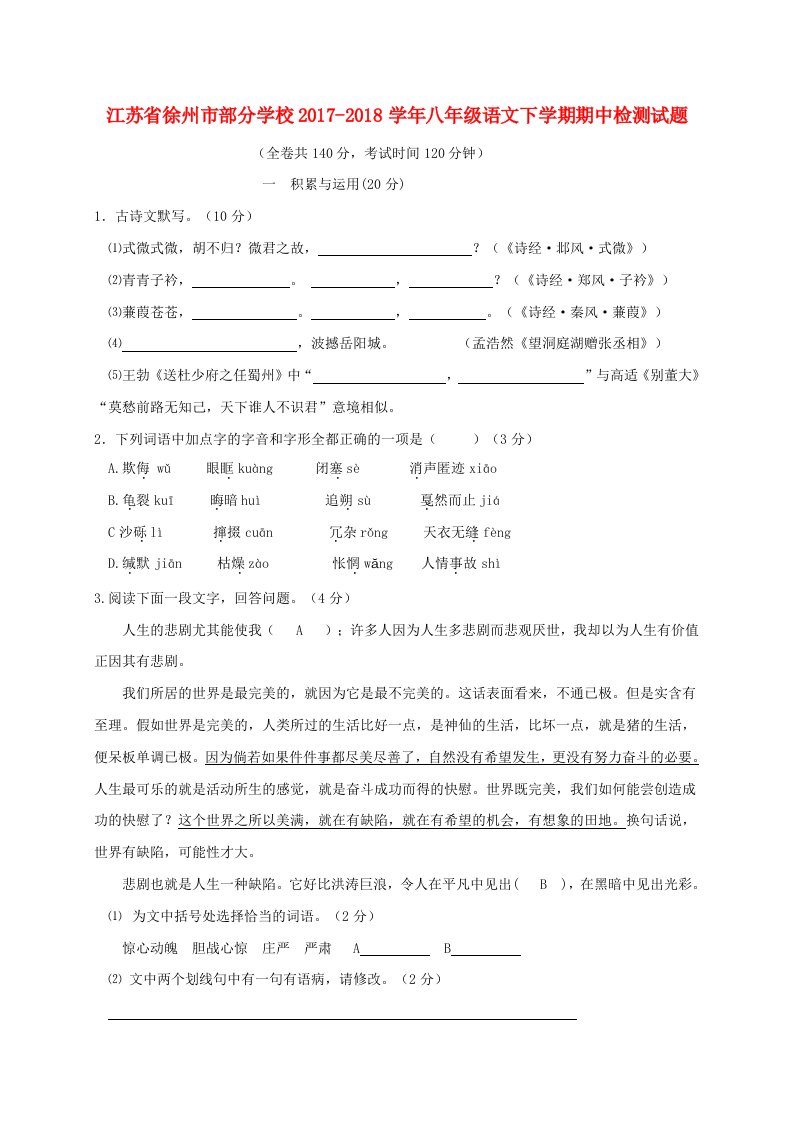 江苏省徐州市部分学校2017-2018学年八年级语文下学期期中检测试题