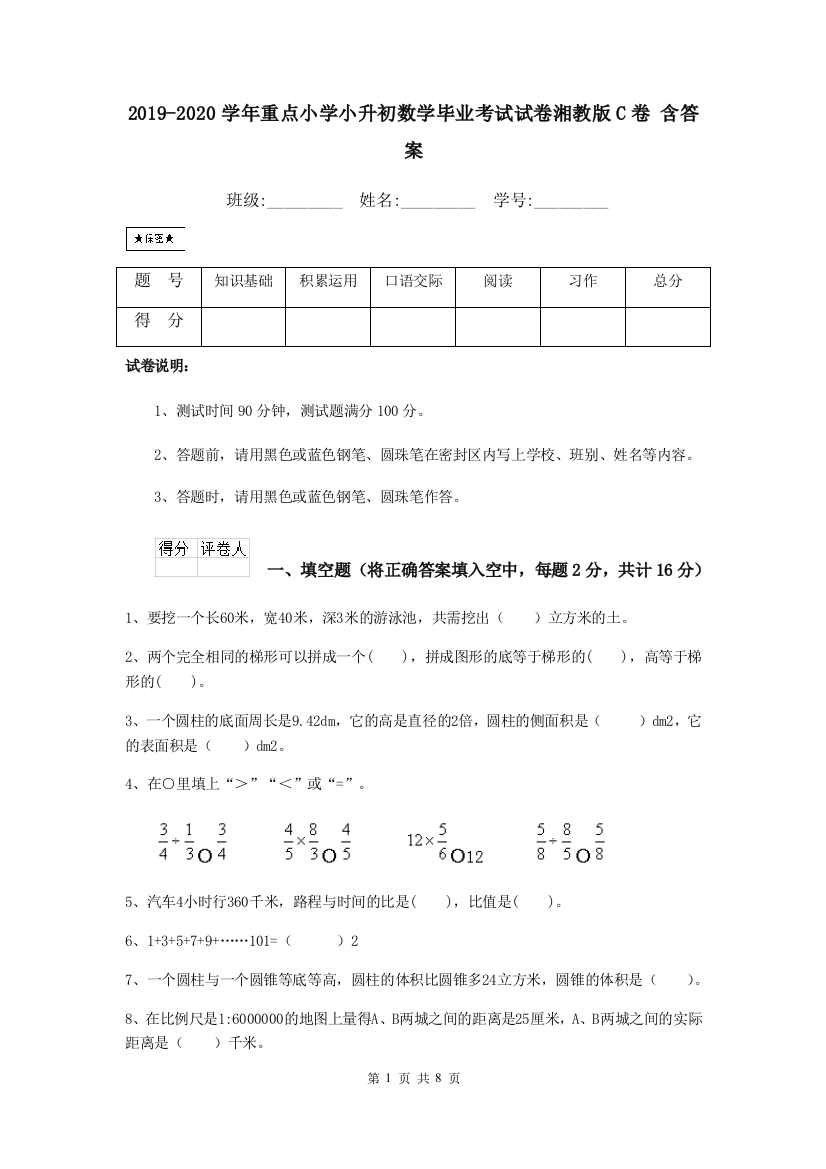 2019-2020学年重点小学小升初数学毕业考试试卷湘教版C卷-含答案