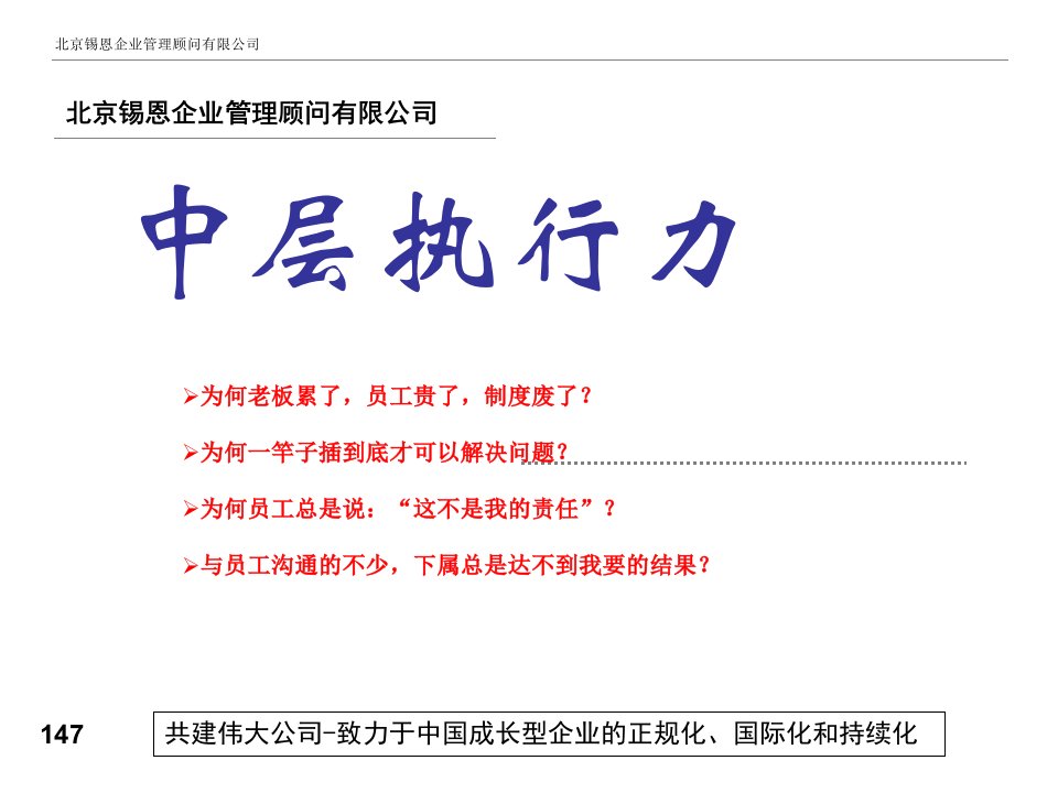 北京锡恩企业管理顾问有限公司中层执行力