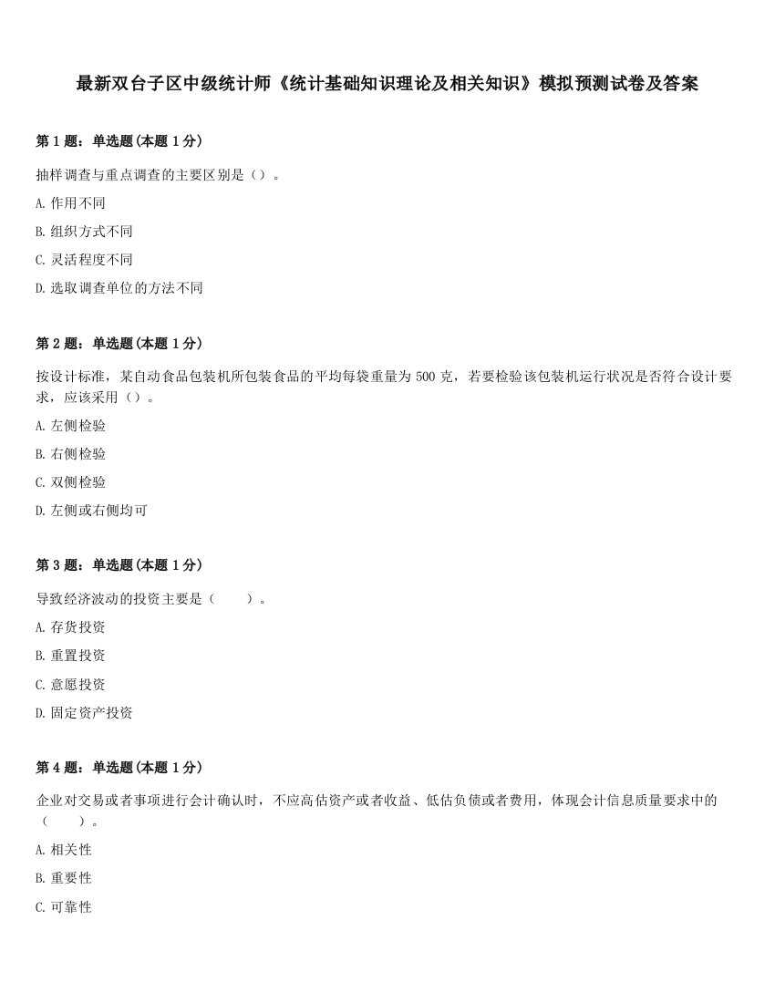 最新双台子区中级统计师《统计基础知识理论及相关知识》模拟预测试卷及答案