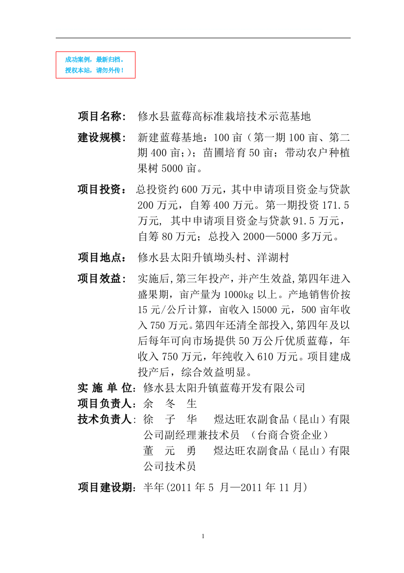 修水县蓝莓高标准栽培技术示范基地建设项目可行性论证报告