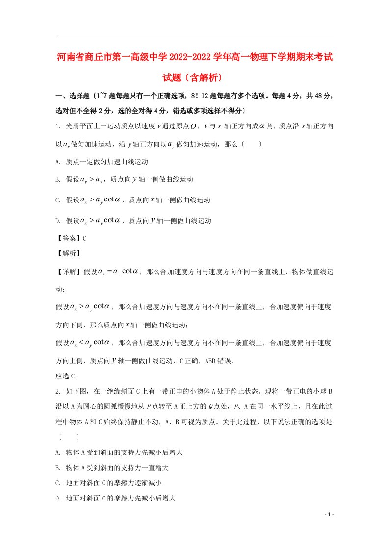 河南省商丘市第一高级中学2022-2022学年高一物理下学期期末考试试题含解析