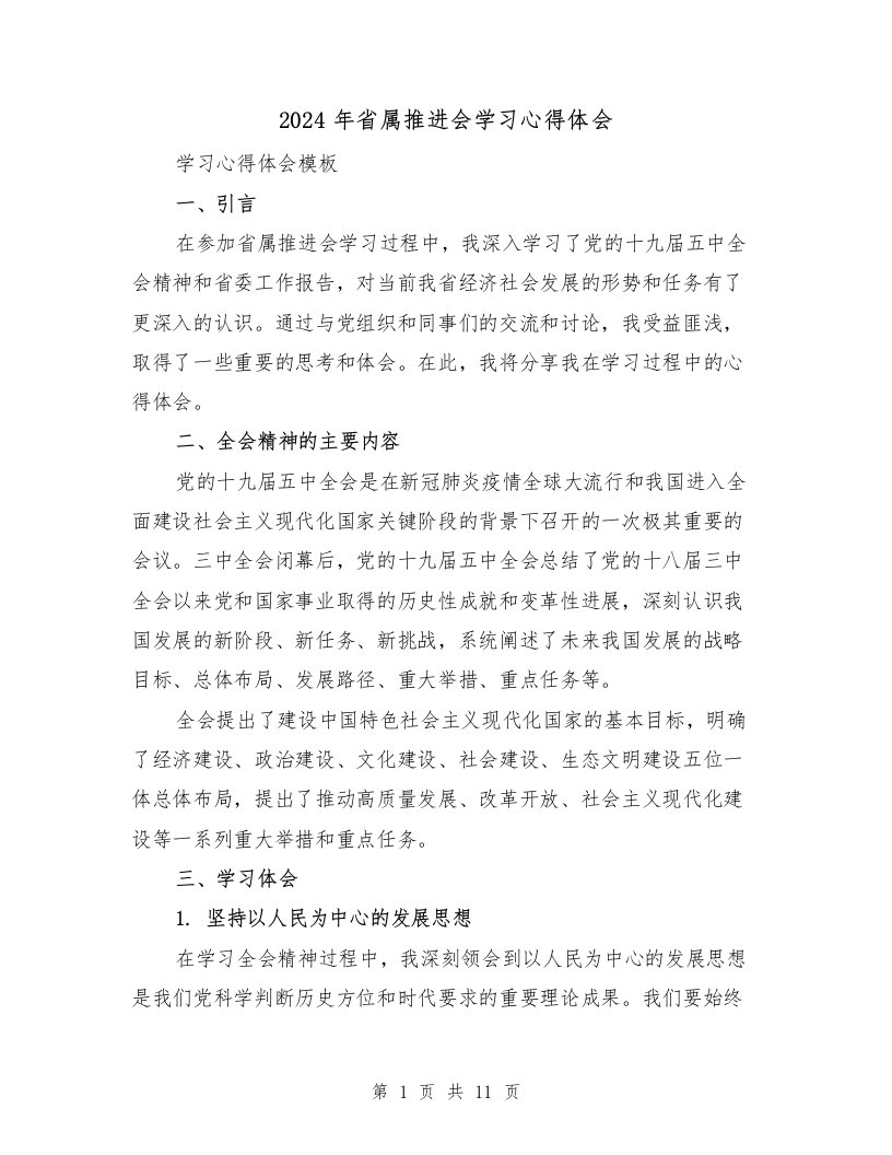 2024年省属推进会学习心得体会（4篇）