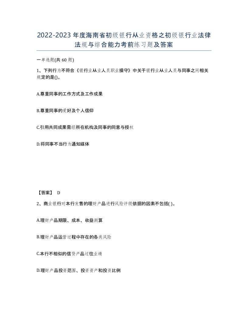 2022-2023年度海南省初级银行从业资格之初级银行业法律法规与综合能力考前练习题及答案