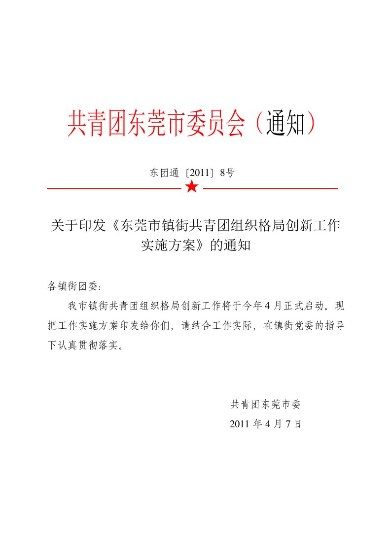 关于印发《东莞市镇街共青团组织格局创新工作