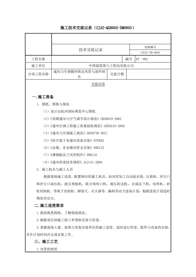 【中建】镀锌铁皮风管制作施工技术交底（含示意图）