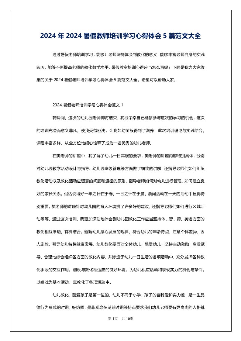 2024年2024暑假教师培训学习心得体会5篇范文大全