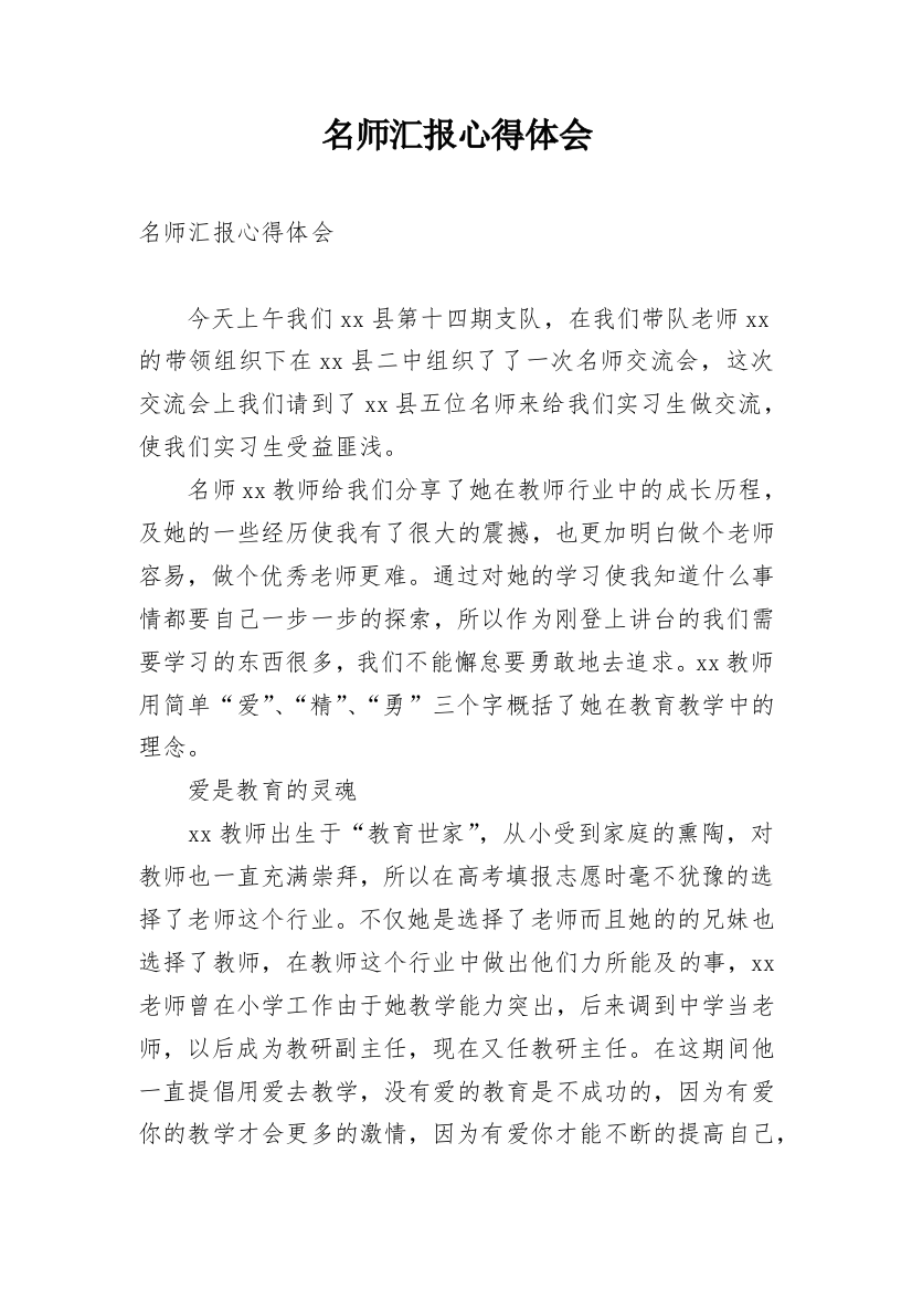 名师汇报心得体会