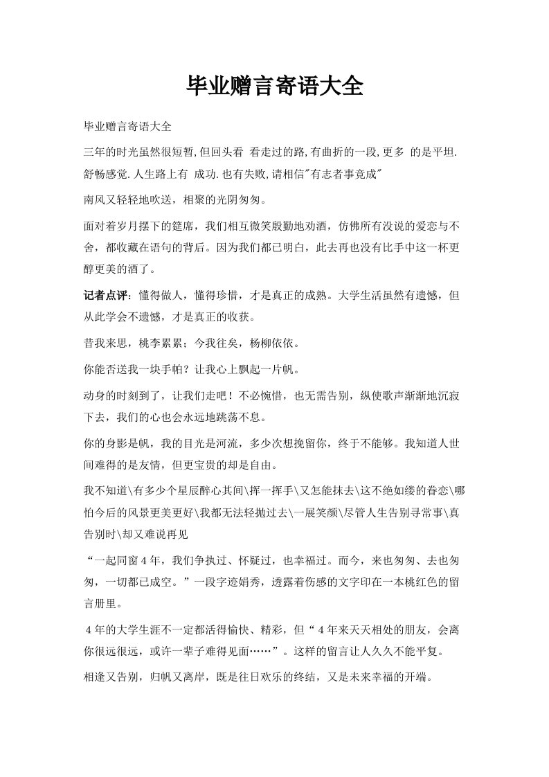 毕业赠言寄语大全