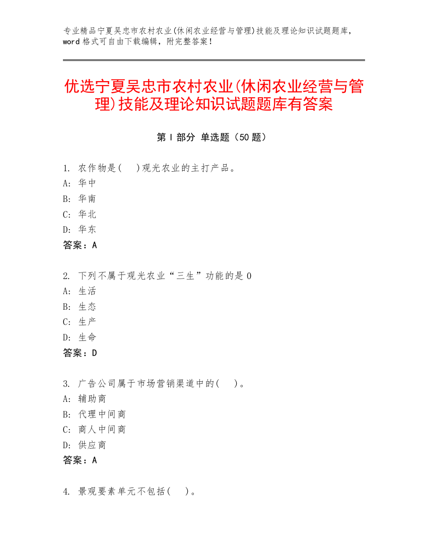 优选宁夏吴忠市农村农业(休闲农业经营与管理)技能及理论知识试题题库有答案