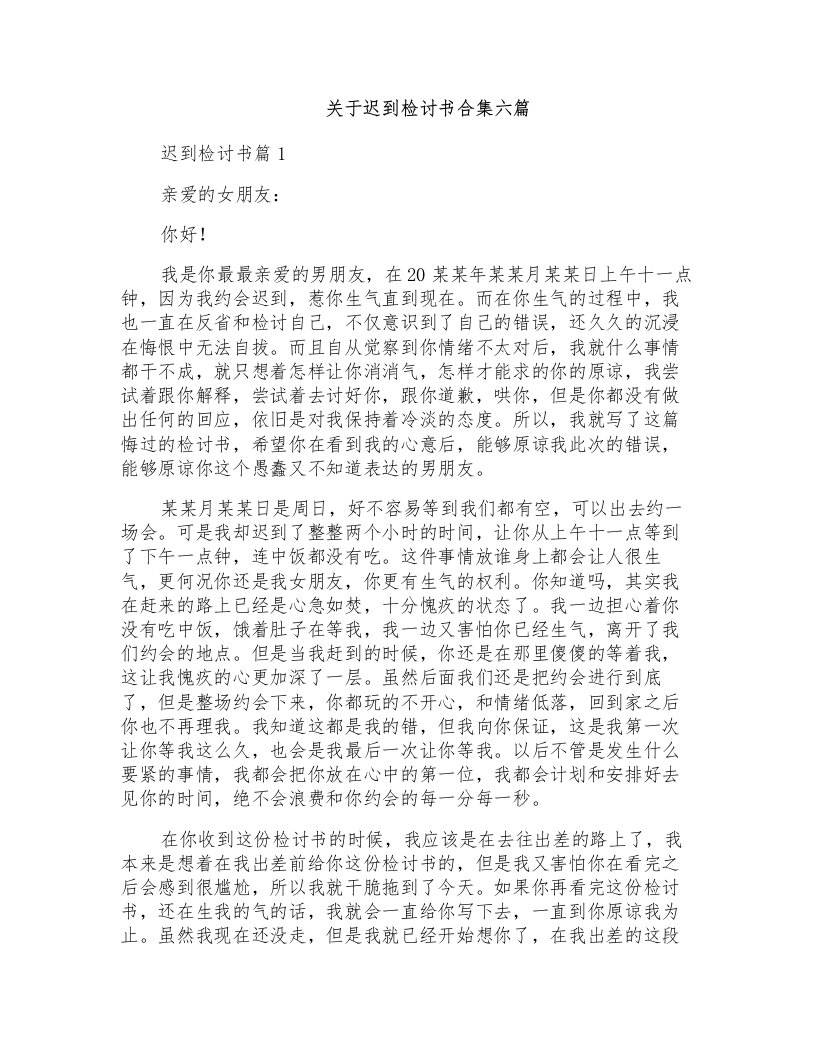 关于迟到检讨书合集六篇