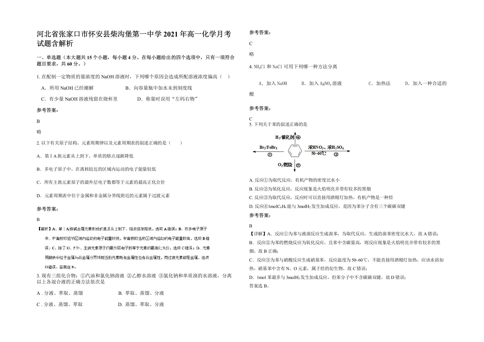 河北省张家口市怀安县柴沟堡第一中学2021年高一化学月考试题含解析