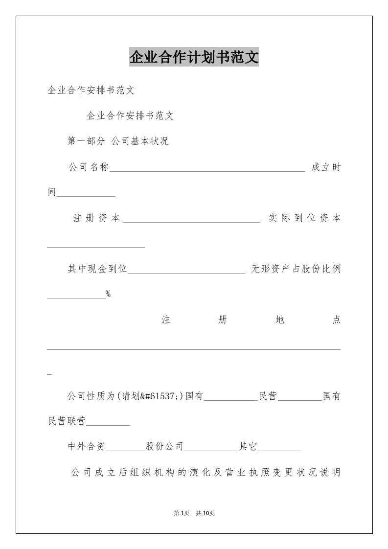 企业合作计划书范文