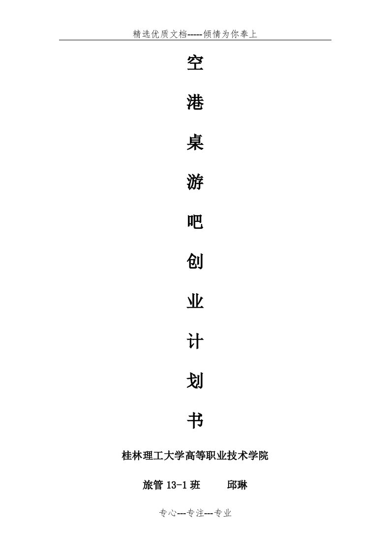 桌游吧创业计划书(共30页)